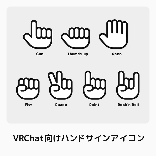 【無料】 VRChat用ハンドサインアイコン