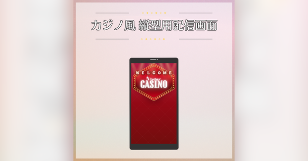 【フリー素材】カジノ風縦型用配信画面