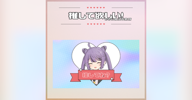 【無償版あり】「推して欲しい！」ときに使える素材
