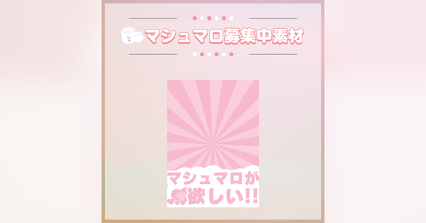 【フリー素材】マシュマロ募集中素材-3