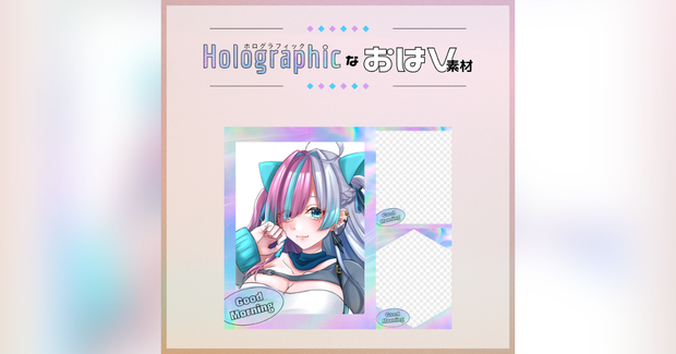 【フリー素材】ホログラフィックなおはV素材