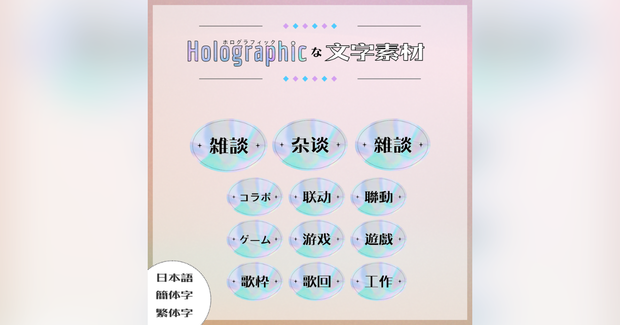 【フリー素材】ホログラフィックな文字素材