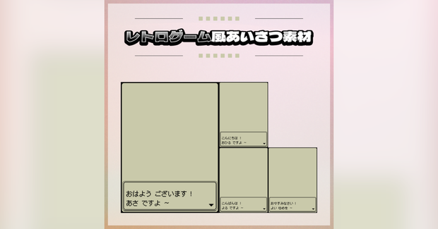 【無料／有償】レトロゲーム風あいさつ素材