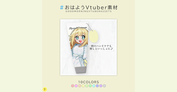 【フリー素材】おはようVtuber素材