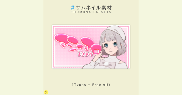 【有償】マシュマロ配信用サムネイル素材