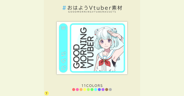 【フリー素材】おはようVtuber素材