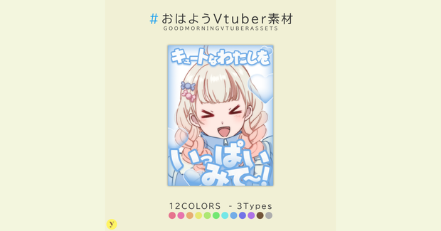 【フリー素材】おはようVtuber素材