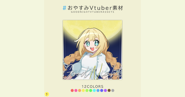 【フリー素材】おやすみVtuber素材
