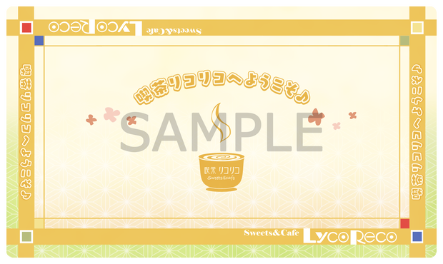 喫茶リコリコ　ランチョンマット風プレイマット