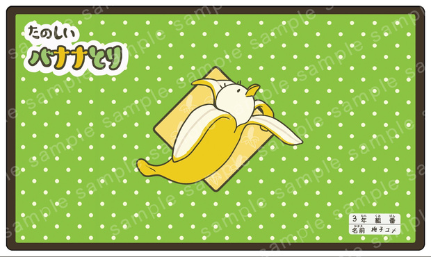 バナナとり②  たのしいくじB賞 プレイマット