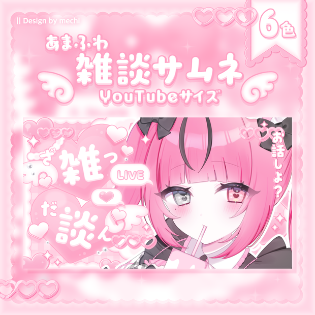 【フリー素材】あまふわ♡雑談サムネイル