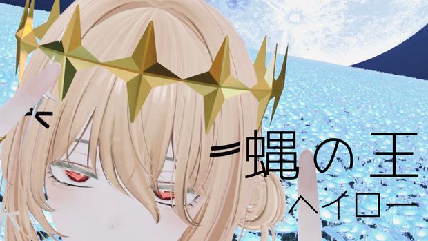 蝿の王ヘイロー