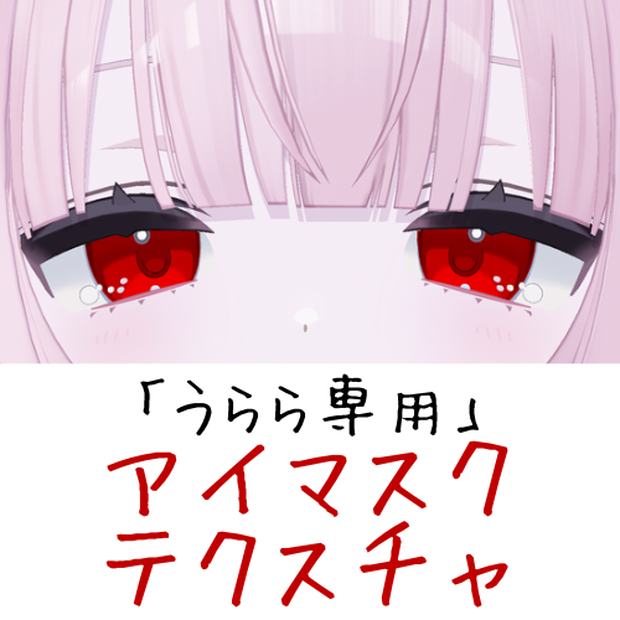 うらら専用　EyeTexture向けマスクテクスチャ