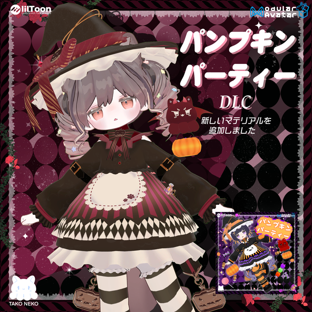 衣裝 Texture 【まめふれんず】【リナ-Lina-】 【Liebe リーベ】【灰島-haishima-】【pato】 🎃パンプキンパーティー  DLC 追加6色