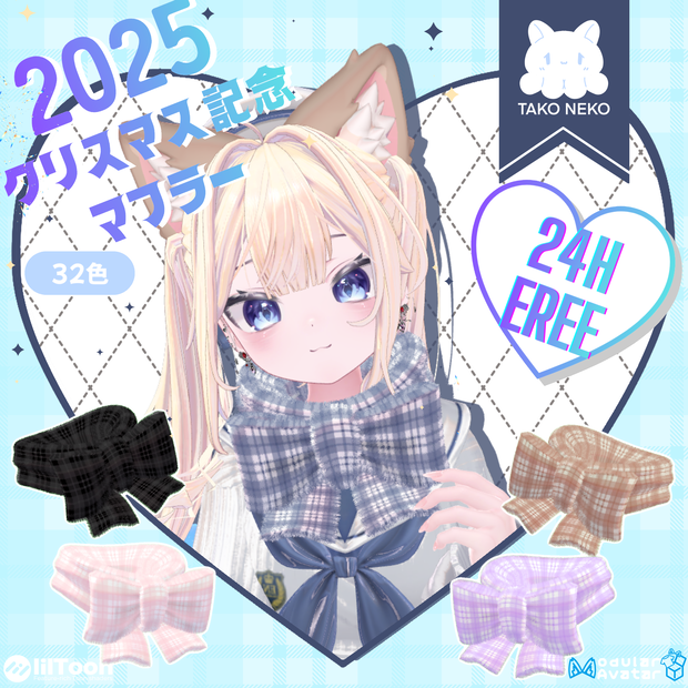 2025クリスマス記念マフラー 24時 無料