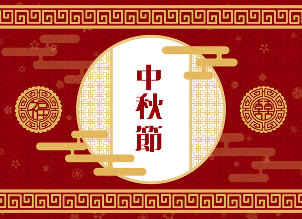 【無料版あり】中秋節【フリー素材】