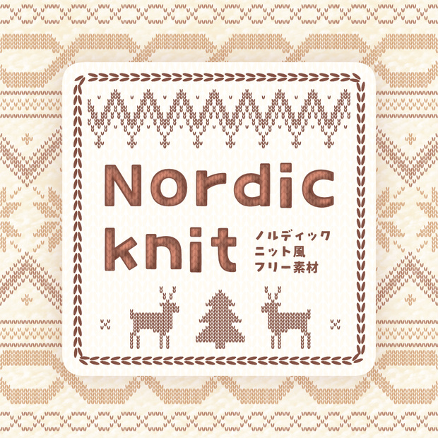 【無料版あり】Nordicknit【フリー素材】