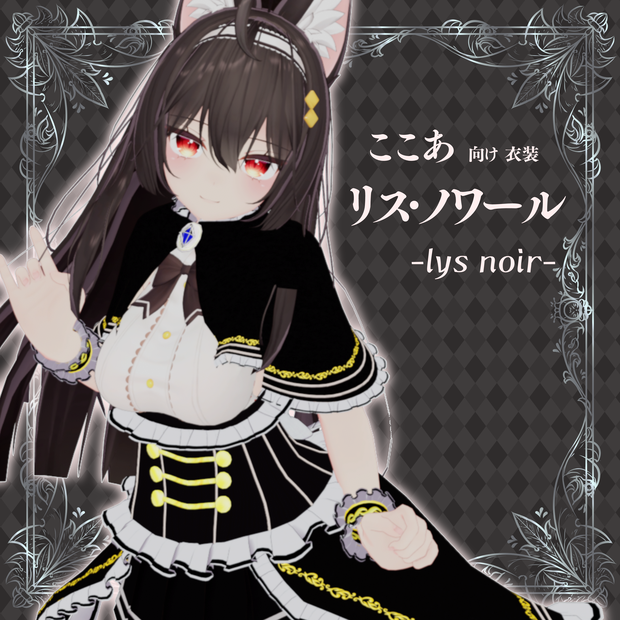【「ここあ」ちゃん向け衣装】「リス・ノワール -lys noir-」