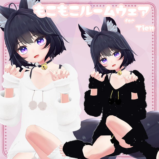 【ティエン向け衣装】もこもこルームウェア