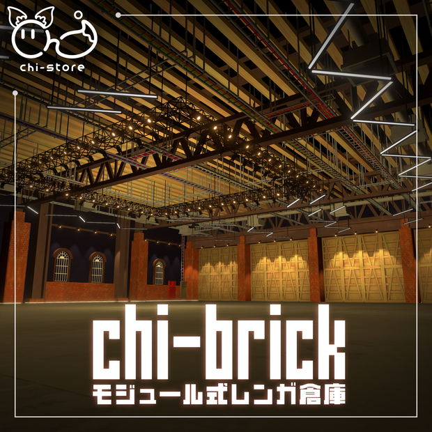 【VRChat向けワールド】　chi-brickモジュール式レンガ倉庫