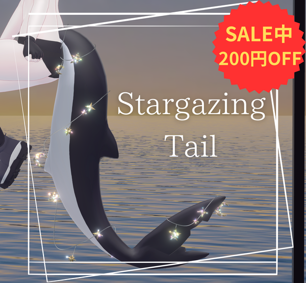 【🌟SALE中🌟】Stargazing Tail【ルルネ専用】