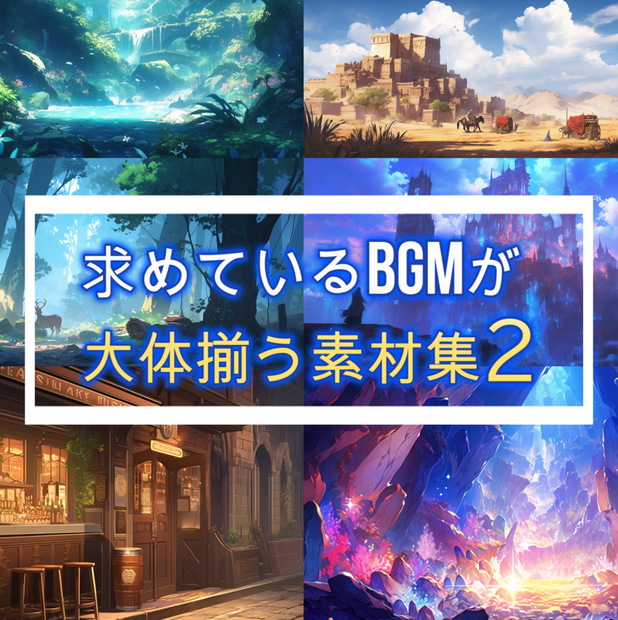 求めているBGMが大体揃う素材集2