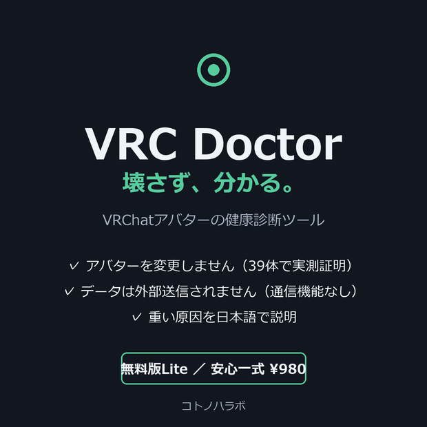 VRC Doctor — 壊さず、分かる。アバターを変更しない健康診断（読み取り専用）
