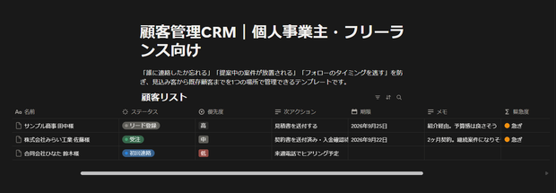 顧客管理CRM｜個人事業主・フリーランス向けNotionテンプレート