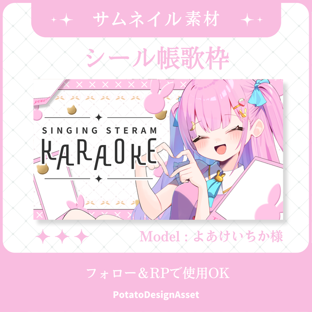 【8/12まで無料】シール帳歌枠サムネイル素材