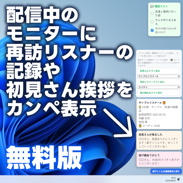 【無料】配信中に再訪リスナーの情報をカンペ表示「配アシくん」