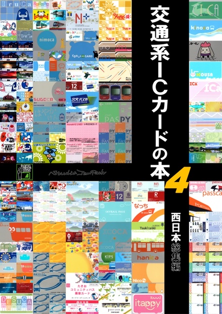 交通系ICカードの本4（西日本総集編） - Studio JamPack - BOOTH