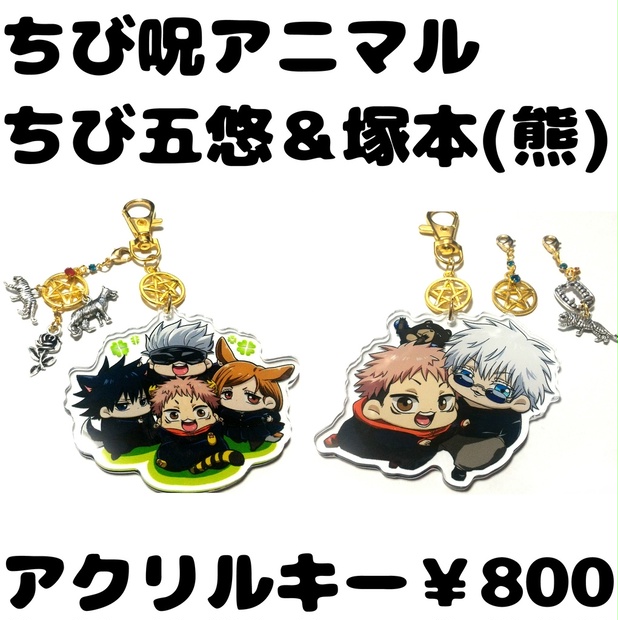 呪廻デフォルメキャラアクリルキーホルダー オリジナルチャーム付き Gmk Happyworld Booth