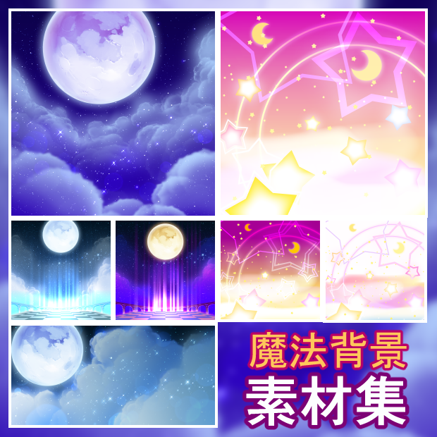 エフェクト背景素材集 (エフェクトセット03　魔法）