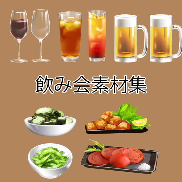 飲み会素材集