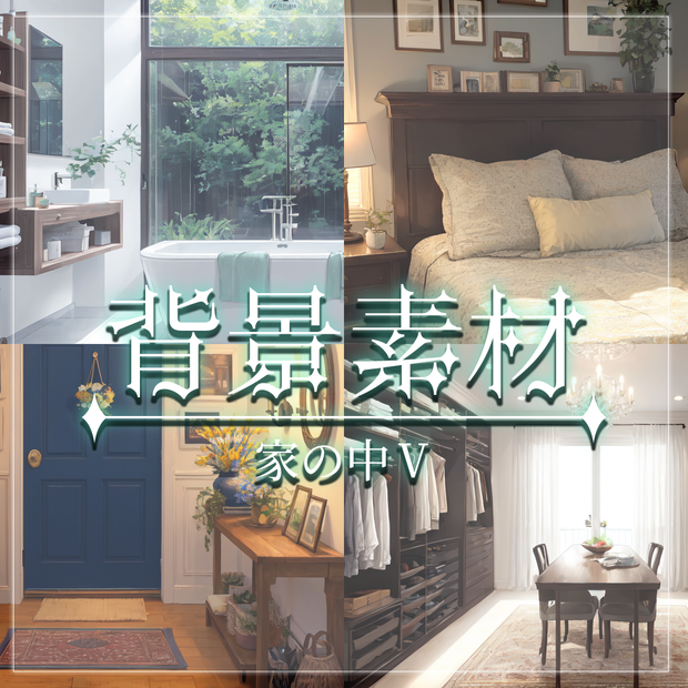 【無料有】背景素材/家の中Ⅴ