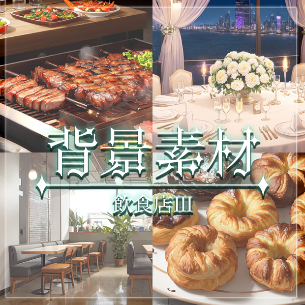【無料有】背景素材/飲食店Ⅲ