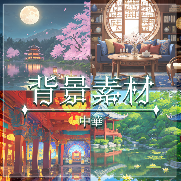 【無料有】背景素材/中華