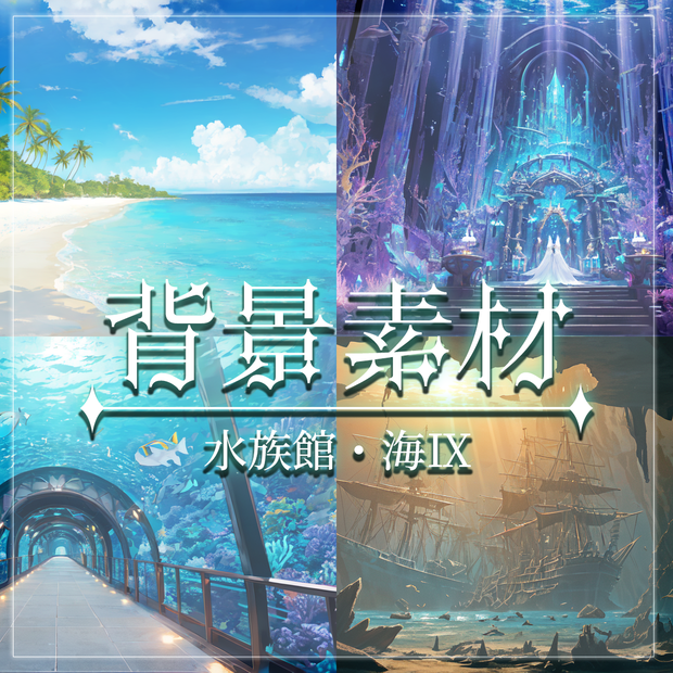 【無料有】背景素材/水族館・海Ⅸ