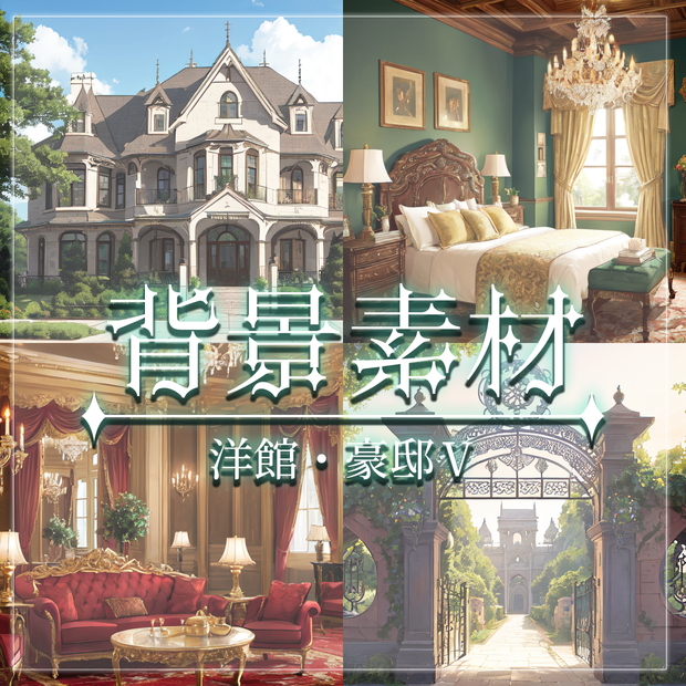 【無料有】背景素材/洋館・豪邸Ⅴ