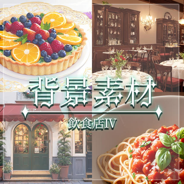 【無料有】背景素材/飲食店Ⅳ