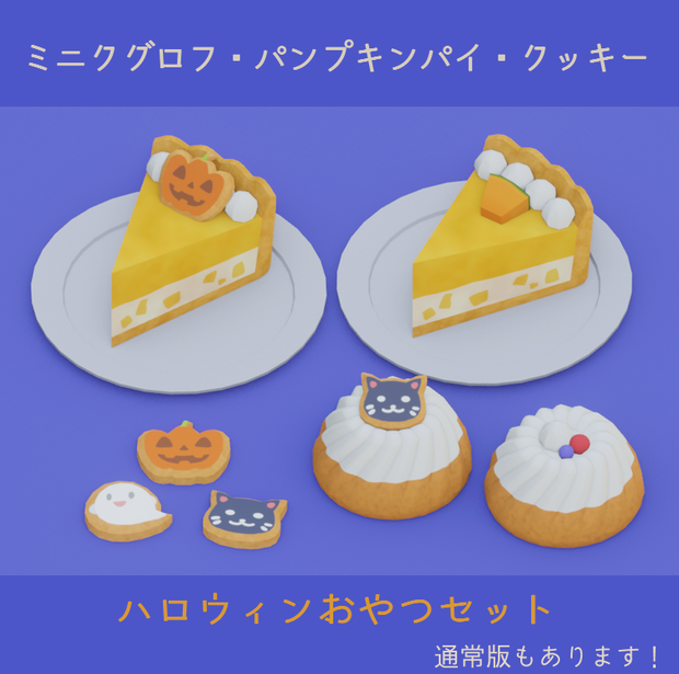 【ハロウィン】ミニクグロフとパンプキンパイ