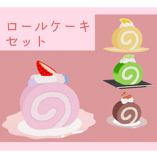 ロールケーキセット