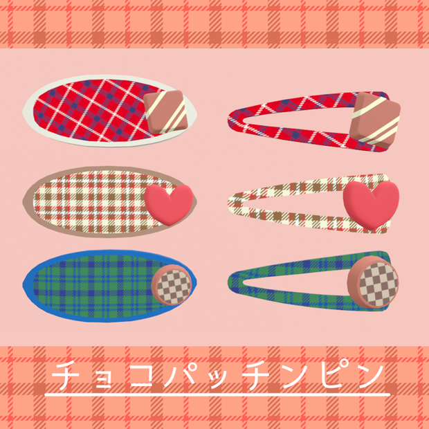 チョコパッチンピン