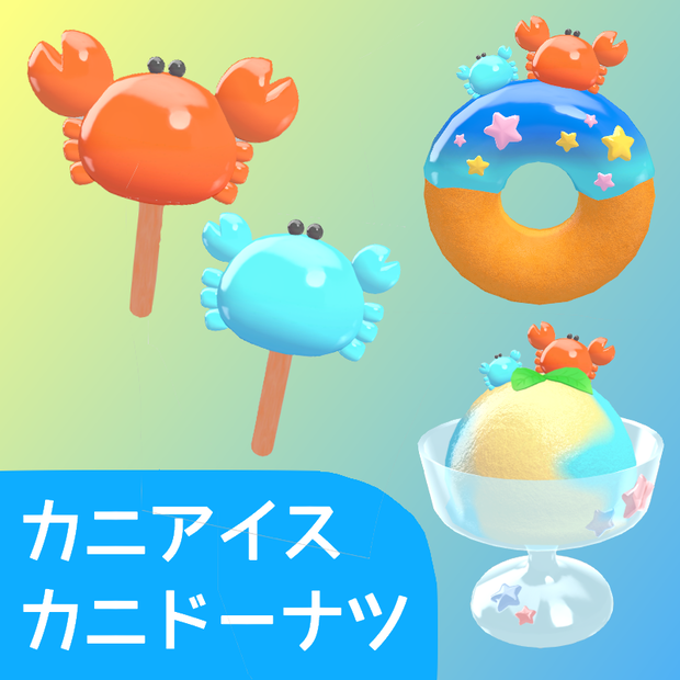 【無料配布】カニアイス・カニドーナツ【メタフェス2025】