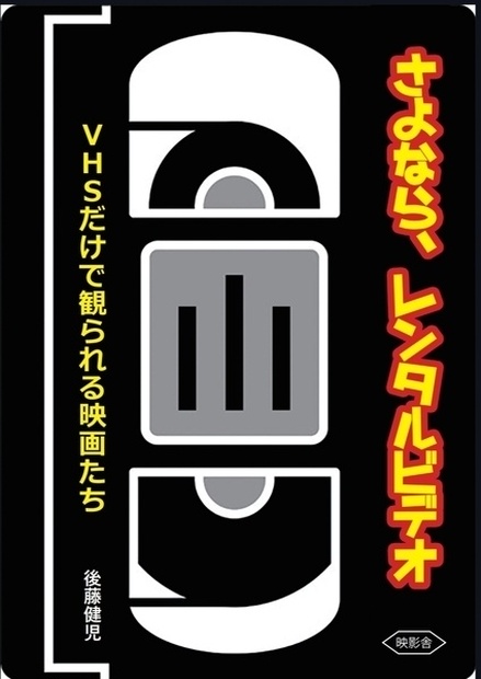 日本買い 観念術 ビデオ VHS | lebastart.com