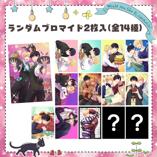 ランダムブロマイドくじ Blサンドいかがですか Booth