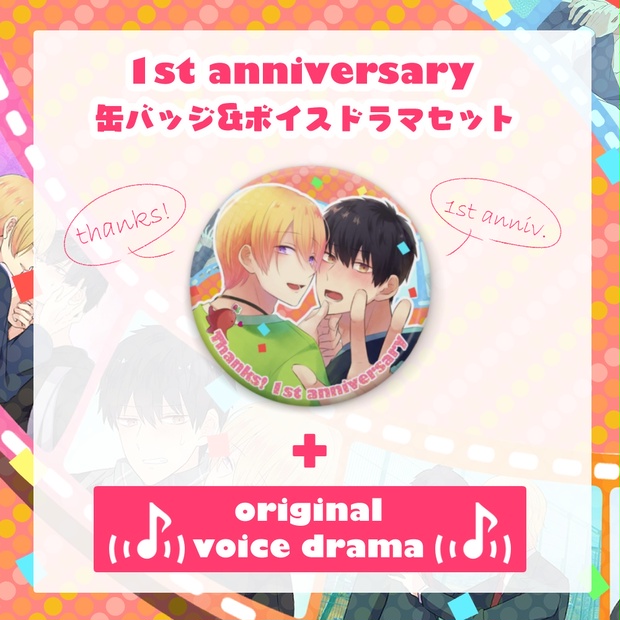 1st anniversary 缶バッジ&ボイスドラマセット - BLサンドいかが