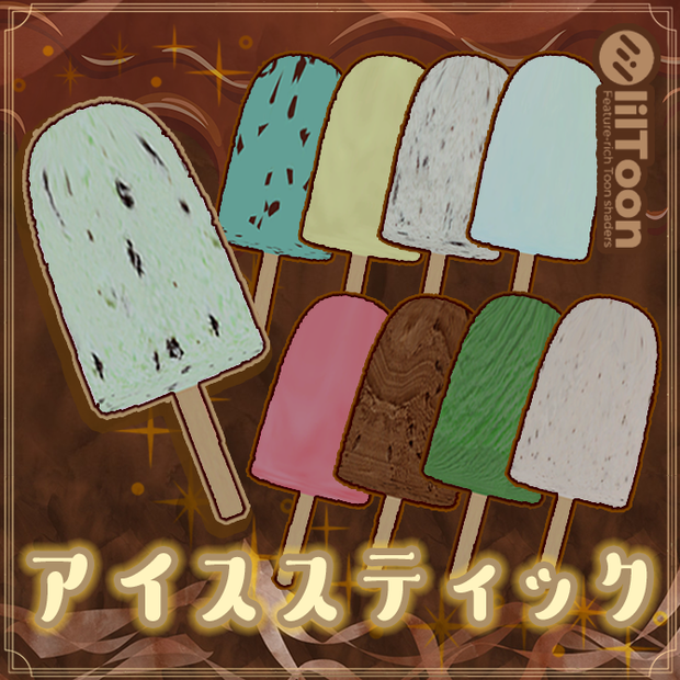 アイススティック