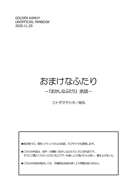 おまけなふたり おかしなふたり 余話 コトダマヤシキ Booth