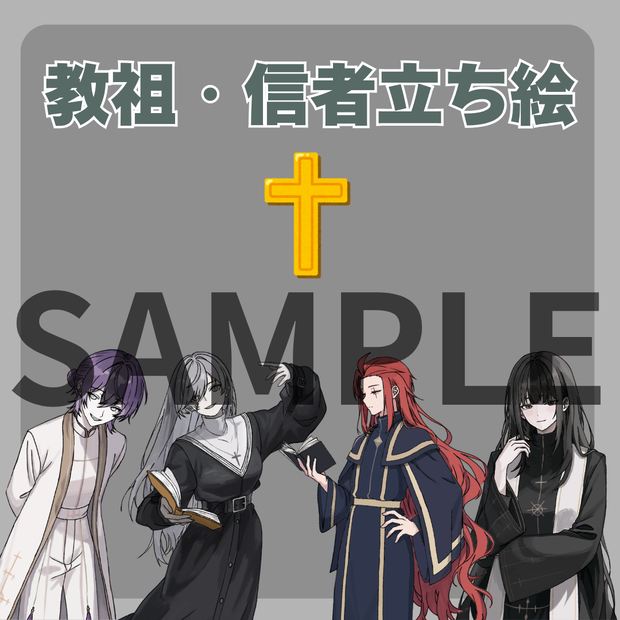 キャラ立ち絵・NPC立ち絵(信者・教祖)